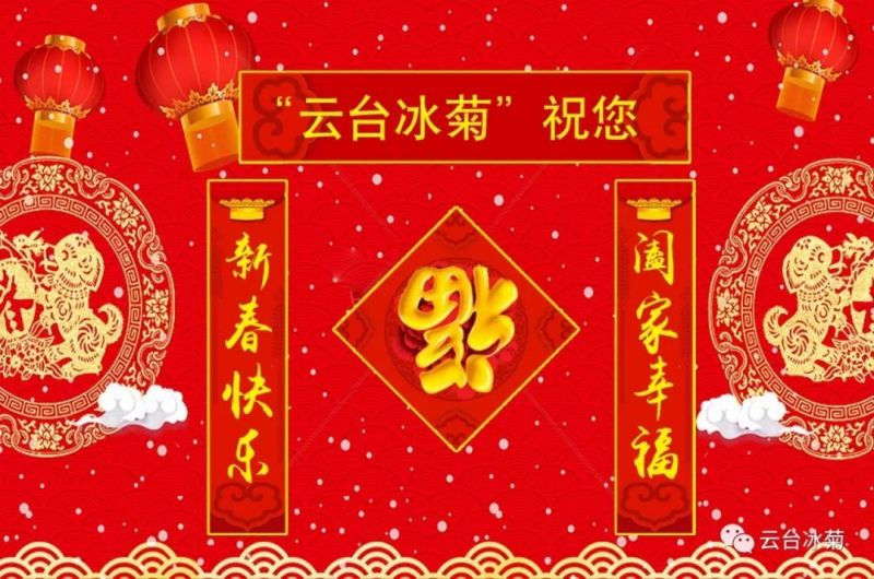 “云臺(tái)冰菊”祝您新春快樂！闔家幸福！